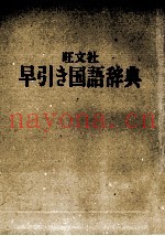 早引き国语辞典