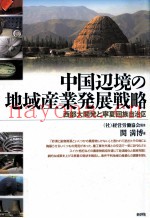 中国辺境の地域産业発展戦略
