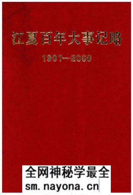 《江夏百年大事记略 1901-2000》.pdf电子版_湖北省志预览图 《江夏百年大事记略 1901-2000》.pdf电子版_湖北省志预览图