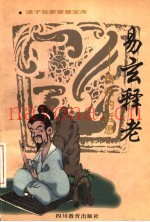 易玄释老  精微的哲思