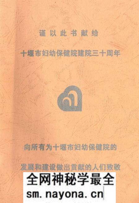 《十堰市妇幼保健院十堰市妇女儿童医院院志(1979.03-2009.03)》.pdf电子版_湖北省志预览图1