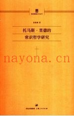 托马斯·里德的常识哲学研究
