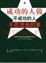 成功的人做不成功的人不愿意做的事