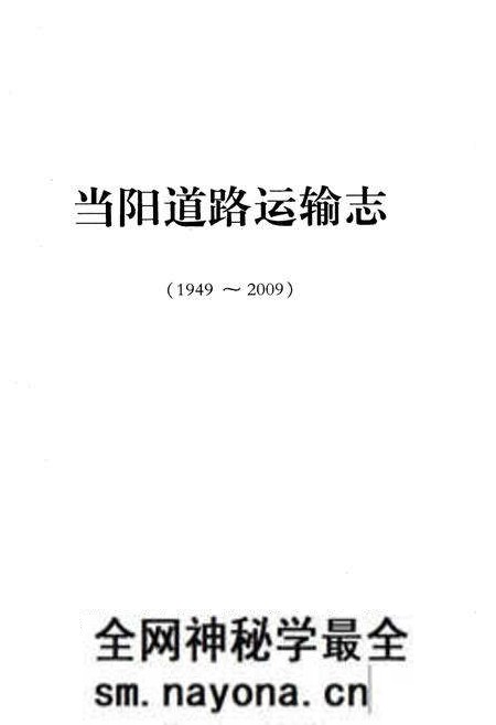 《当阳道路运输志(一九四九-二00九)》.pdf电子版_湖北省志预览图1 《当阳道路运输志(一九四九-二00九)》.pdf电子版_湖北省志预览图1
