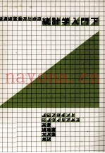 経済?経営のための统计学入门下