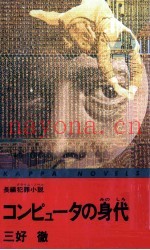コンピュータの身代金 长编犯罪小説