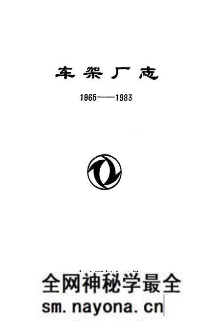 《车架厂志(1965-1983)》.pdf电子版_湖北省志预览图1