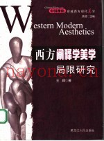 西方阐释学美学局限研究