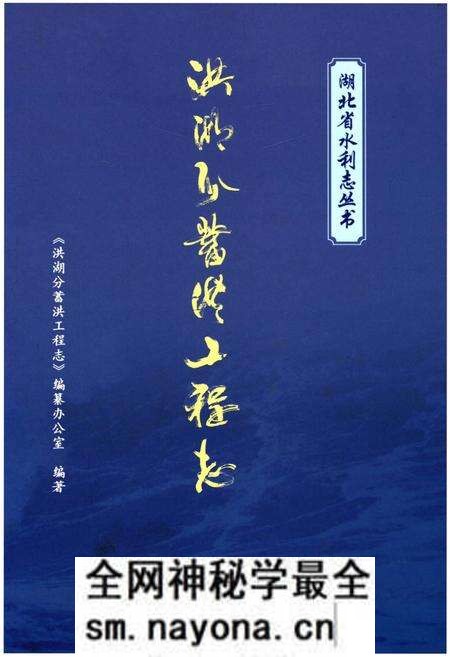 《洪湖分蓄洪工程志》.pdf电子版_湖北省志预览图 《洪湖分蓄洪工程志》.pdf电子版_湖北省志预览图