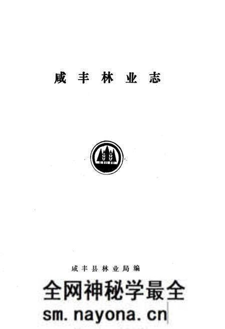 《咸丰林业志》.pdf电子版_湖北省志预览图1