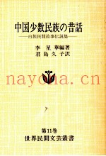 中国少数民族の昔话