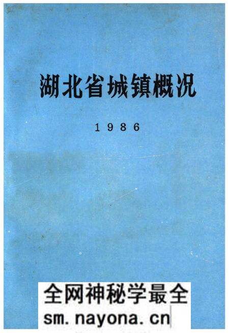 《湖北省城、镇概况》.pdf电子版_湖北省志预览图 《湖北省城、镇概况》.pdf电子版_湖北省志预览图