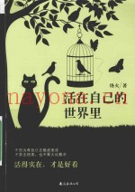 活在自己的世界里