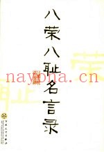 八荣八耻名言录