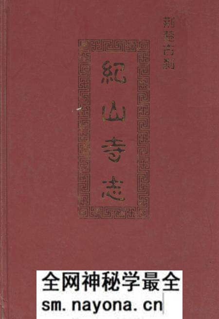 《荆楚古刹纪山寺志》.pdf电子版_湖北省志预览图