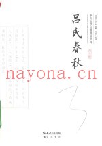 崇文国学经典普及文库  吕氏春秋