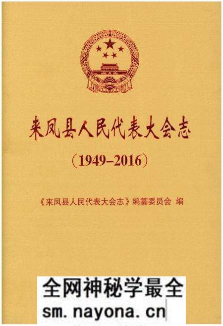 《来凤县人民代表大会志（1949-2016）》.pdf电子版_湖北省志预览图