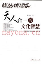 天人合一的文化智慧  中国传统生态文化与哲学