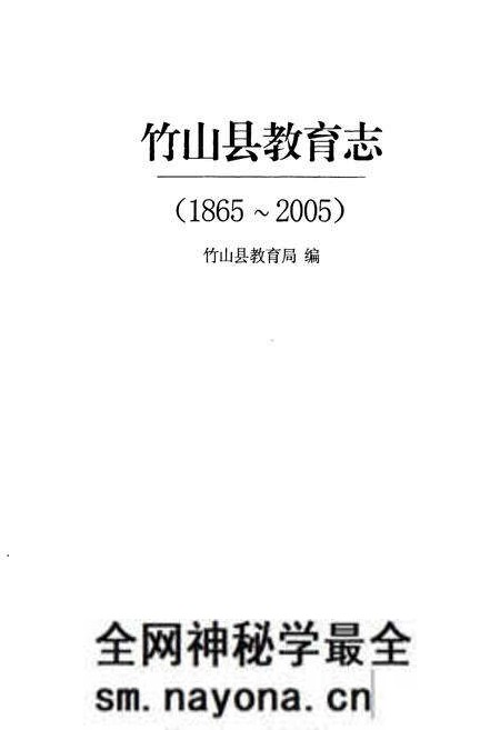 《竹山县教育志(1865-2005)》.pdf电子版_湖北省志预览图1