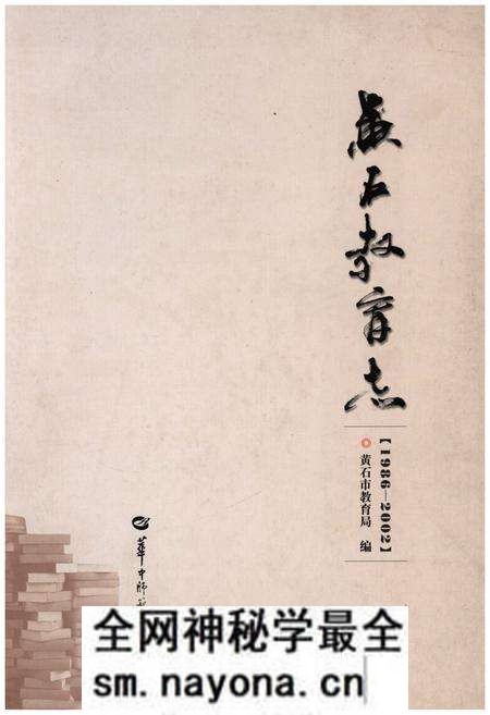 《黄石教育志 (1986-2002)》.pdf电子版_湖北省志预览图 《黄石教育志 (1986-2002)》.pdf电子版_湖北省志预览图