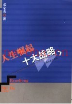 人生崛起十大战略