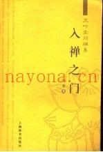 入禅之门