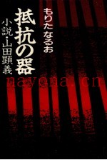 抵抗の器 小説·山田顕义