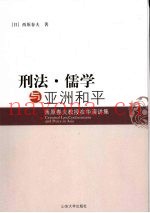 刑法·儒学与亚洲和平：西原春夫教授在华演讲集
