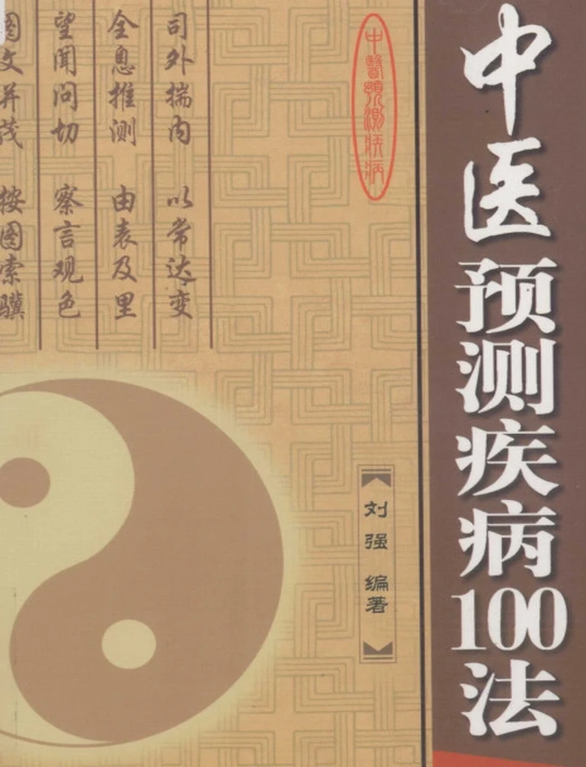 中医预测疾病100法插图