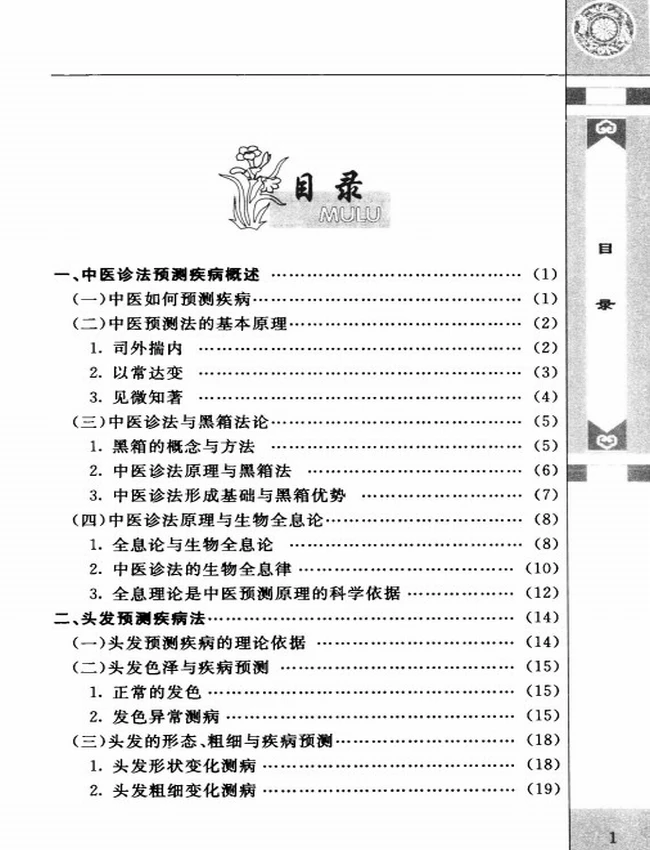 中医预测疾病100法插图