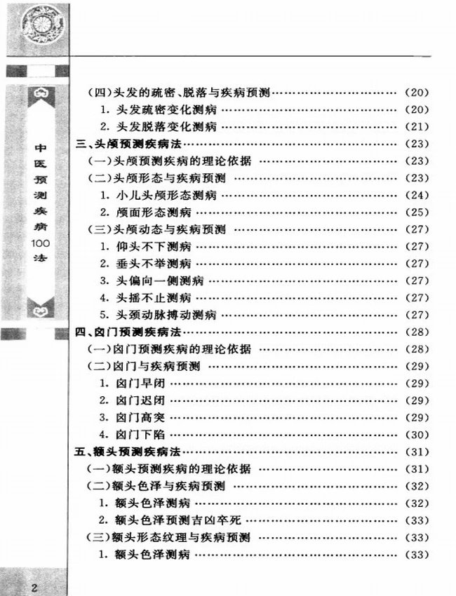 中医预测疾病100法插图