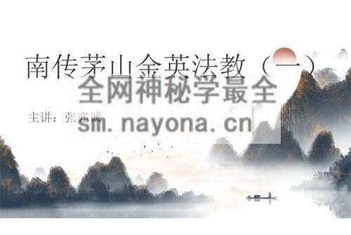 K2297张亦诚 南传茅山金英法教PDF电子书2册