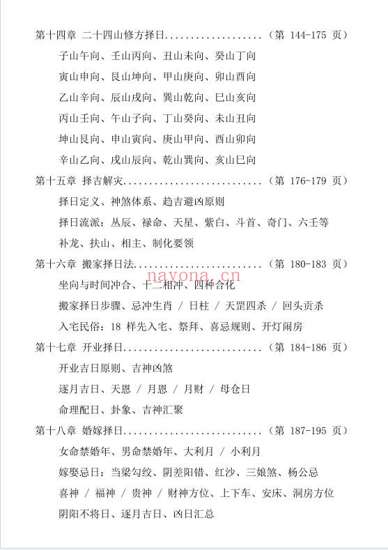 象吉择日一本通241页PDF 择日教程
