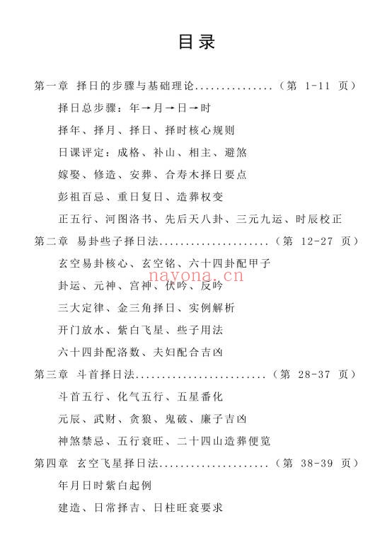 象吉择日一本通241页PDF 择日教程
