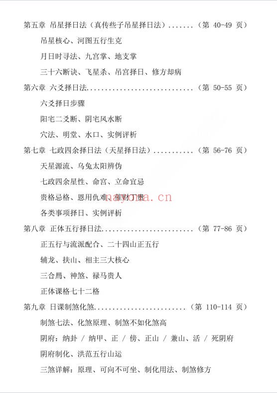 象吉择日一本通241页PDF 择日教程