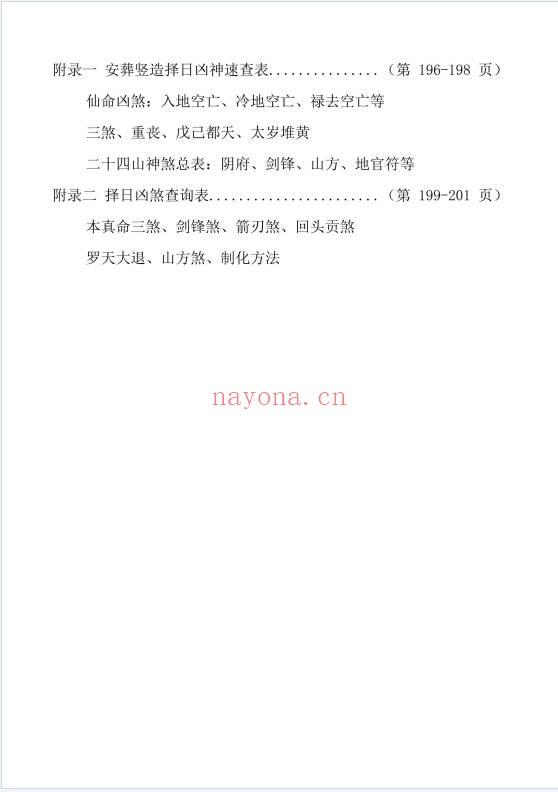 象吉择日一本通241页PDF 择日教程