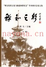 禅和之声：“禅宗优秀文化与构建和谐社会”学术研讨会论文集  下
