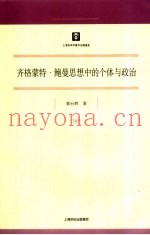 齐格蒙特·鲍曼思想中的个体与政治