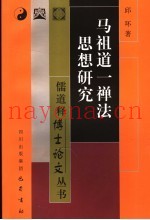 马祖道一禅法思想研究