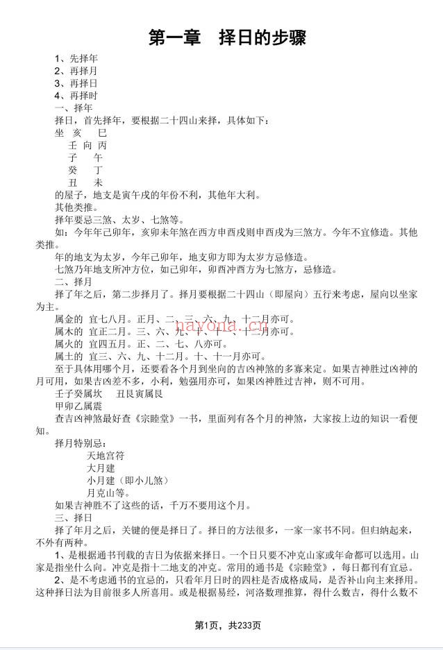 象吉择日一本通241页PDF 择日教程