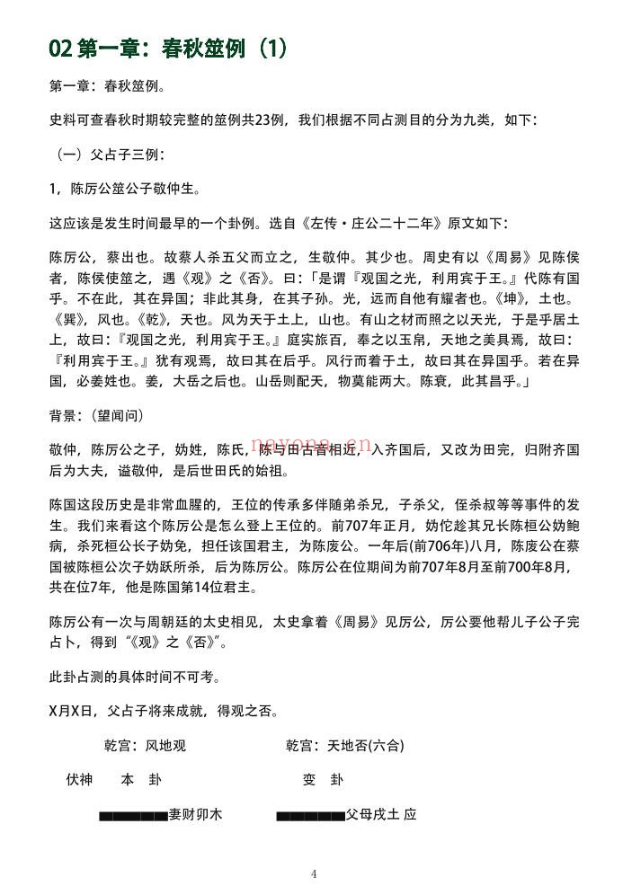 文始道周易古筮考纳甲法通解198页PDF 六爻教程