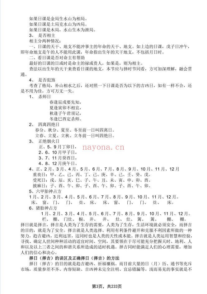象吉择日一本通241页PDF 择日教程