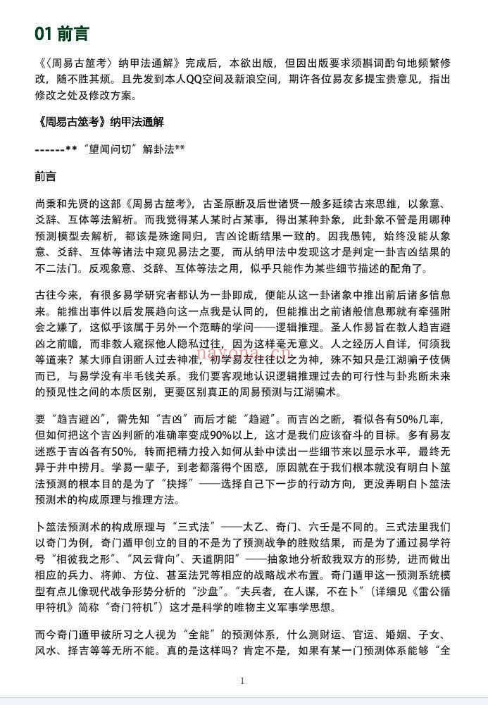 文始道周易古筮考纳甲法通解198页PDF 六爻教程