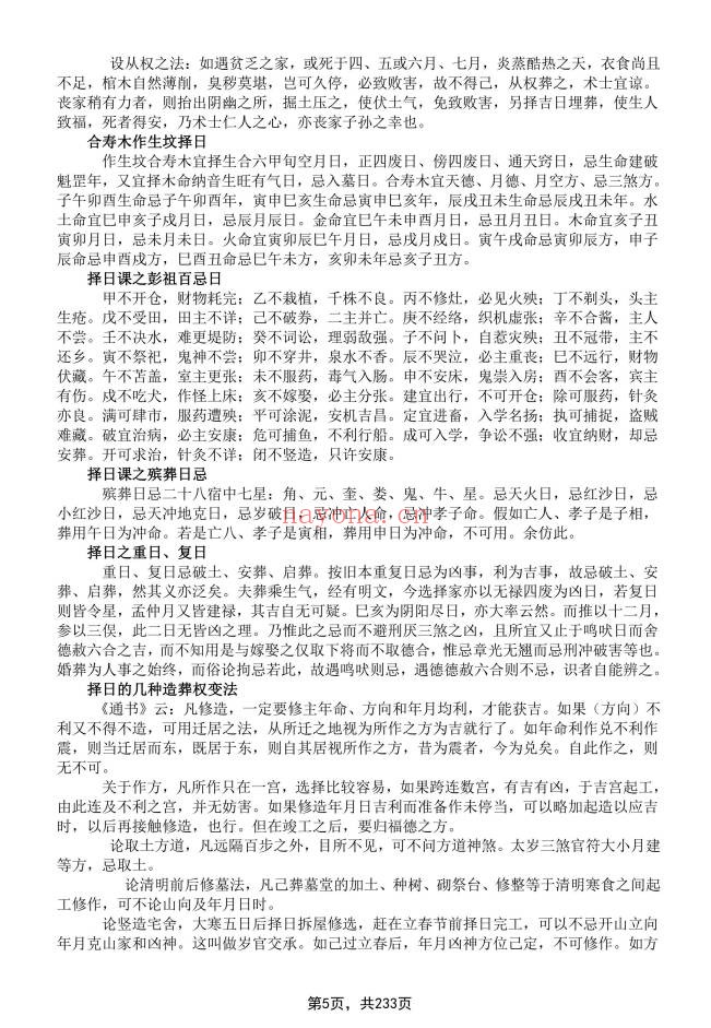象吉择日一本通241页PDF 择日教程