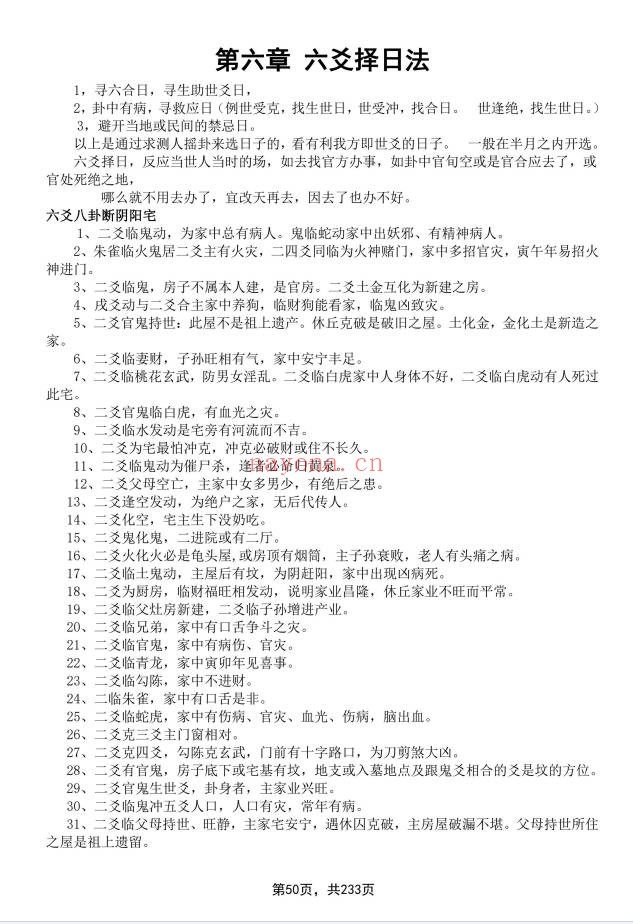 象吉择日一本通241页PDF 择日教程