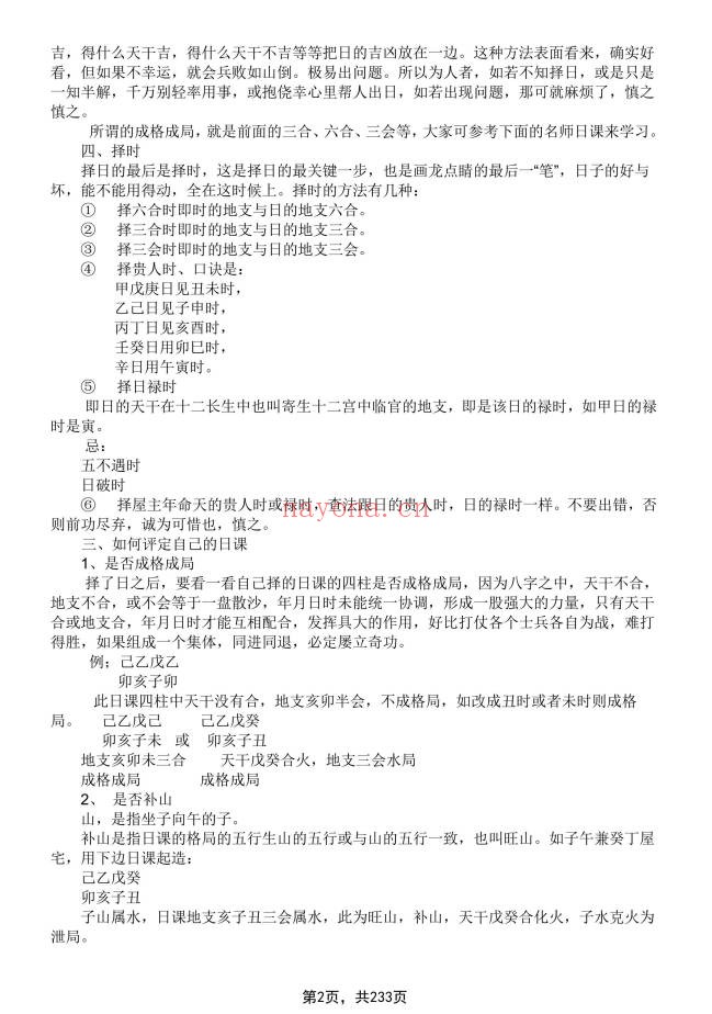 象吉择日一本通241页PDF 择日教程