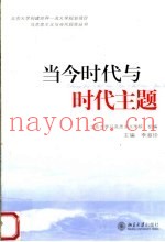 当今时代与时代主题