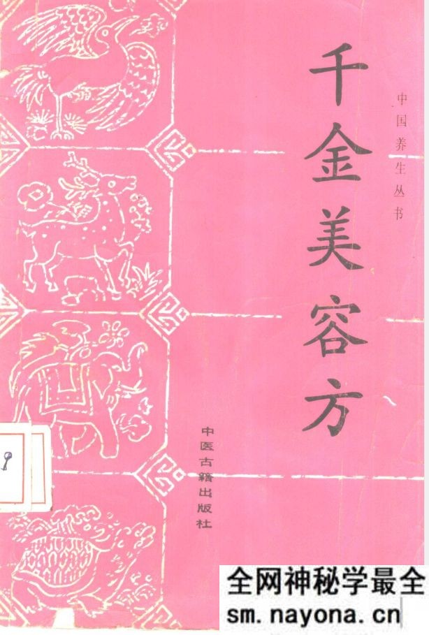 千金美容方 方春阳编着