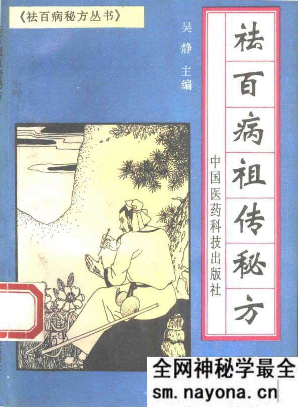 祛百病祖传秘方 吴静主编