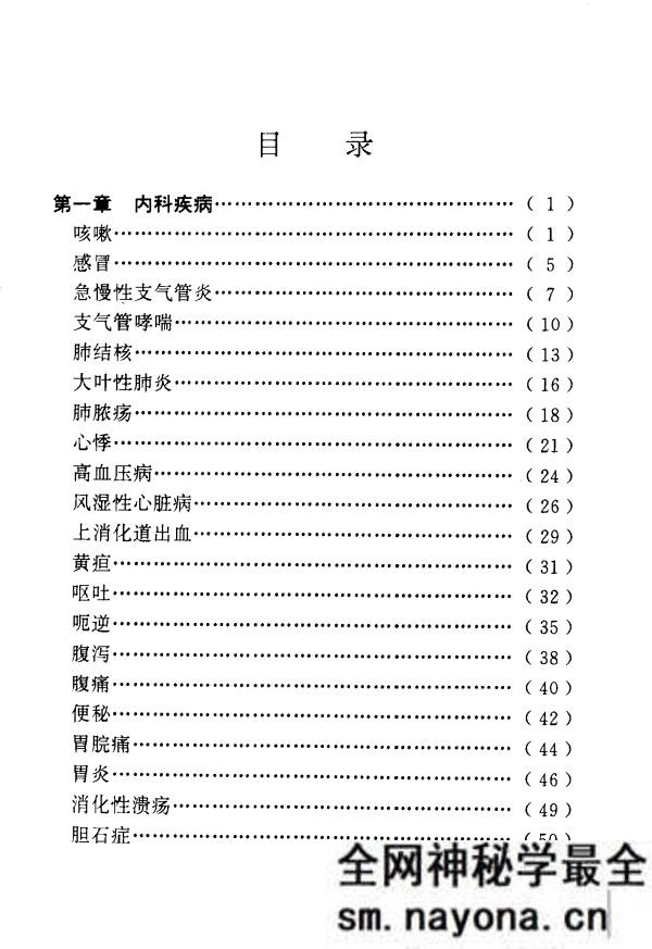 祛百病祖传秘方 吴静主编
